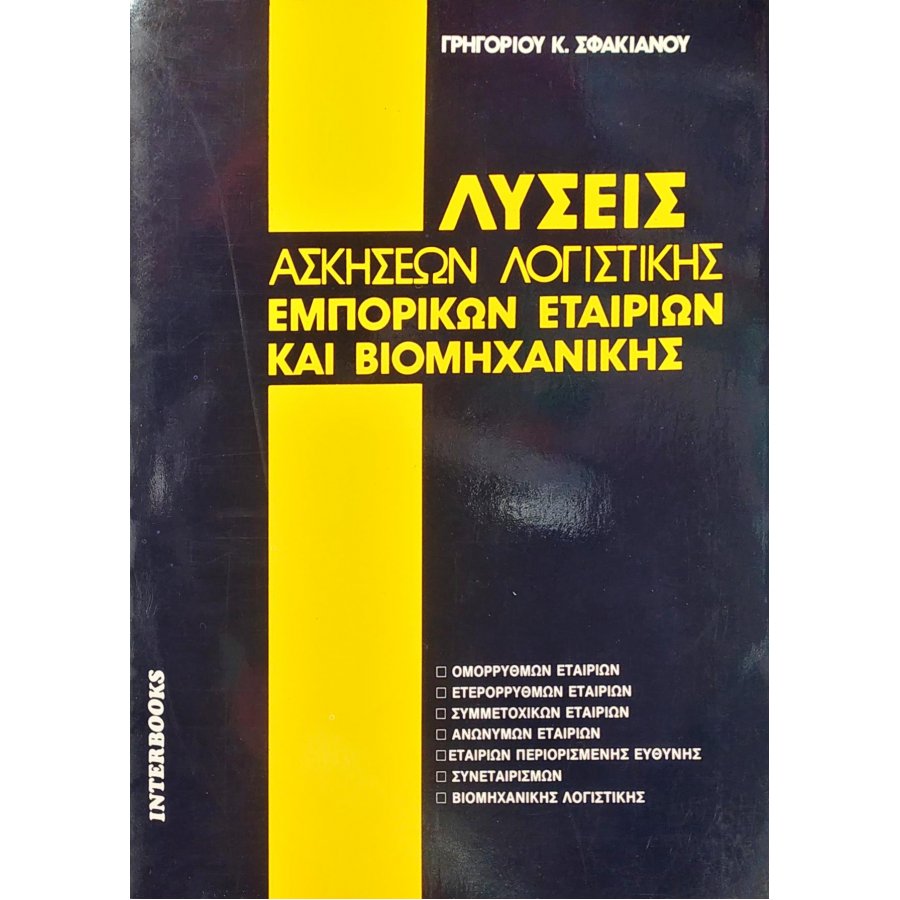 Λύσεις Ασκήσεων Λογιστικής Εμπορικών Εταιριών και Βιομηχανικής Λύσεις Ασκήσεων Λογιστικής Εμπορικών Εταιριών και Βιομηχανικής