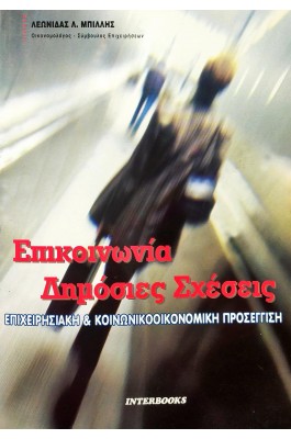 Επικοινωνία Δημόσιες Σχέσεις