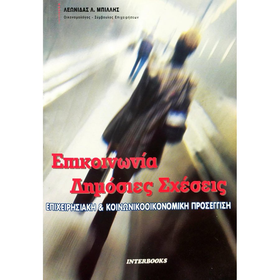 Επικοινωνία Δημόσιες Σχέσεις Επικοινωνία Δημόσιες Σχέσεις