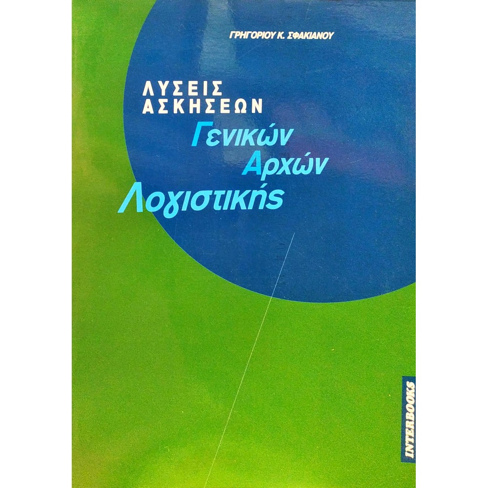Λύσεις Ασκήσεων Γενικών Αρχών Λογιστκής Λύσεις Ασκήσεων Γενικών Αρχών Λογιστκής