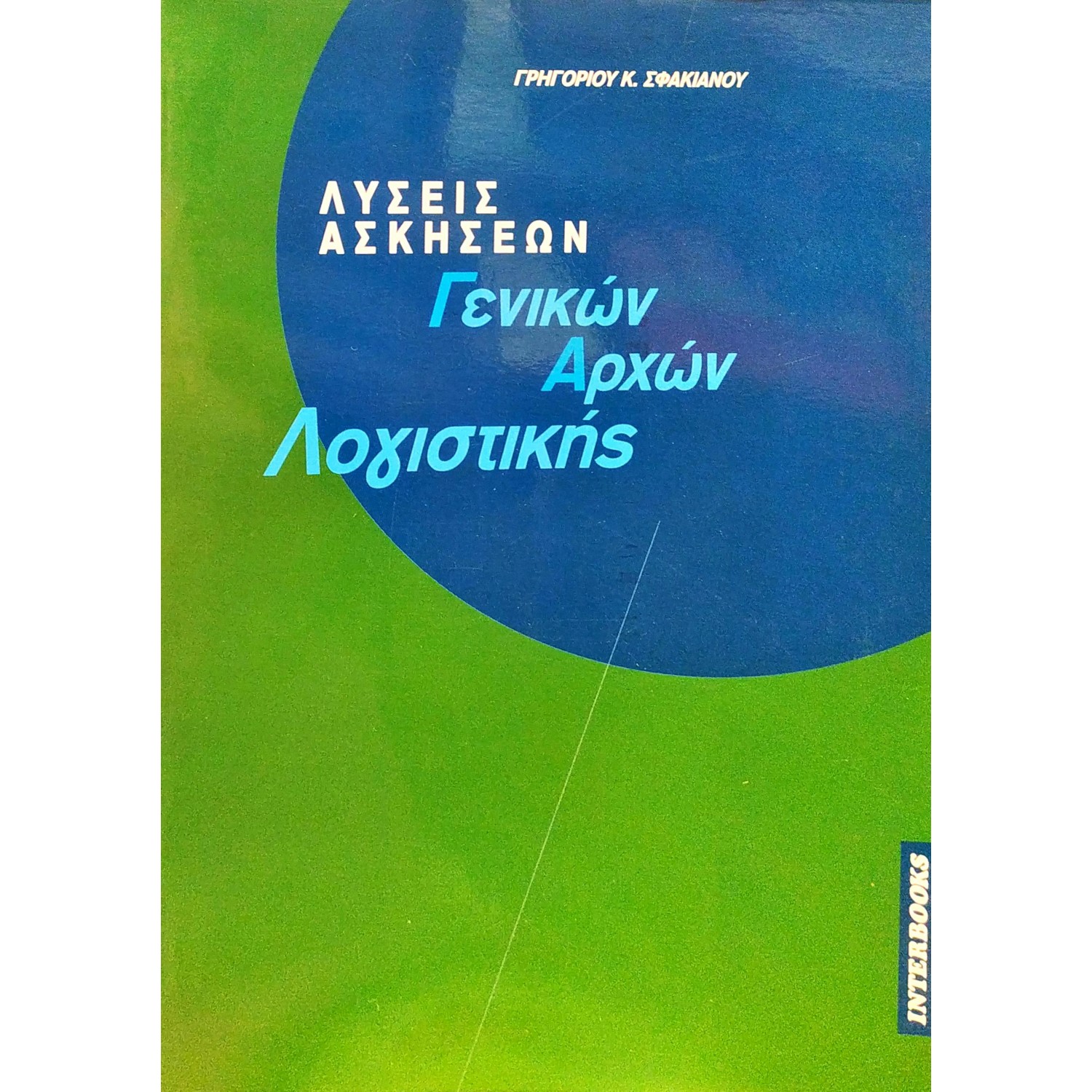 Λύσεις Ασκήσεων Γενικών Αρχών Λογιστκής