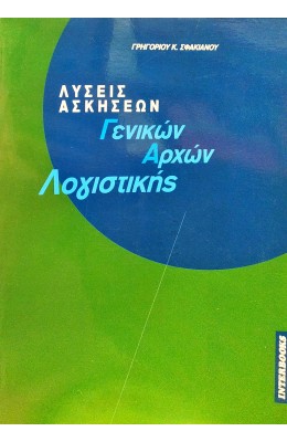 Λύσεις Ασκήσεων Γενικών Αρχών Λογιστκής