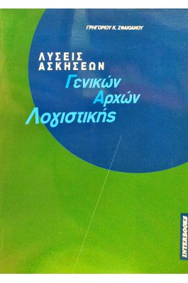 Λύσεις Ασκήσεων Γενικών Αρχών Λογιστκής