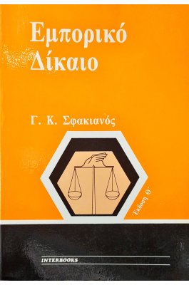 Εμπορικό Δίκαιο