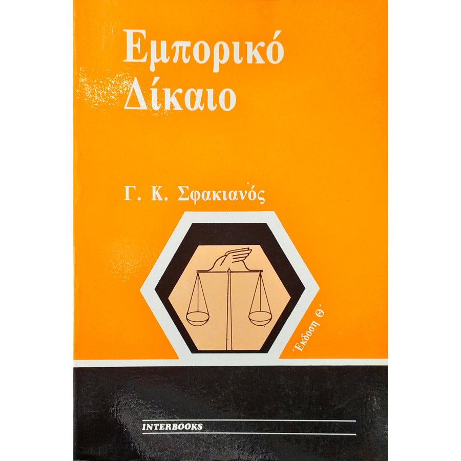 Εμπορικό Δίκαιο Εμπορικό Δίκαιο