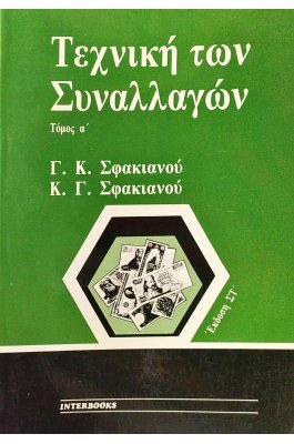 Τεχνική των Συναλλαγών - Τόμος Α'