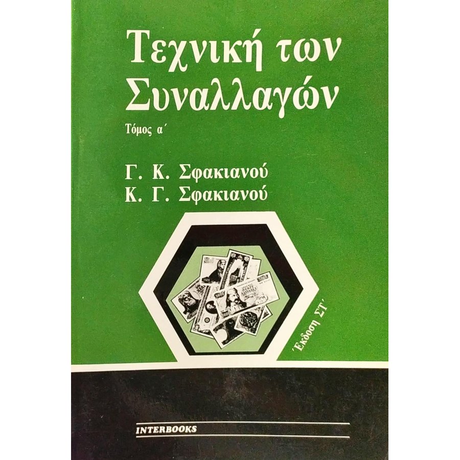 Τεχνική των Συναλλαγών - Τόμος Α' Τεχνική των Συναλλαγών - Τόμος Α'