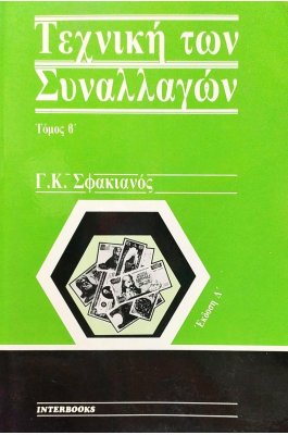Τεχνική των Συναλλαγών - Τόμος Β'