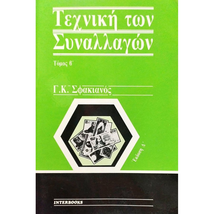 Τεχνική των Συναλλαγών - Τόμος Β' Τεχνική των Συναλλαγών - Τόμος Β'