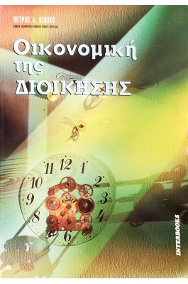 Οικονομική της Διοίκησης