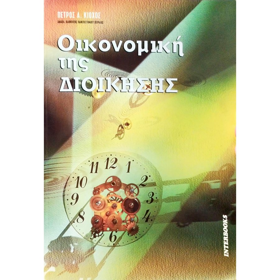 Οικονομική της Διοίκησης Οικονομική της Διοίκησης