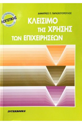 Κλείσιμο της Χρήσης των Επιχειρήσεων Κλείσιμο της Χρήσης των Επιχειρήσεων