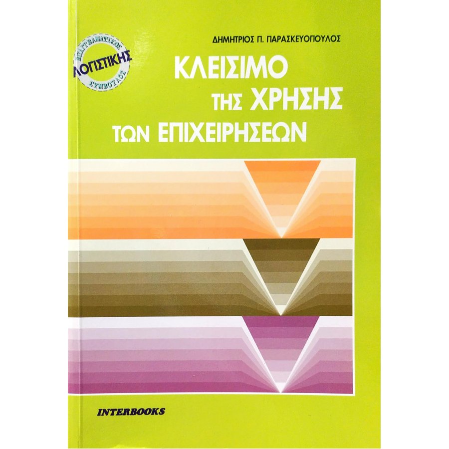 Κλείσιμο της Χρήσης των Επιχειρήσεων Κλείσιμο της Χρήσης των Επιχειρήσεων