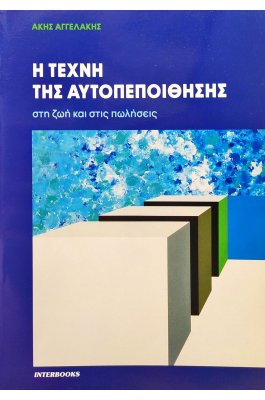 Η τέχνη της αυτοπεποίθησης στη ζωή και στις πωλήσεις