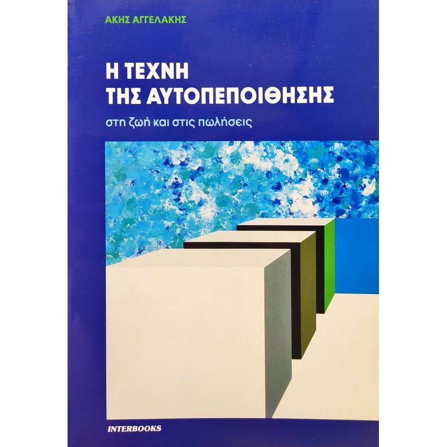 Η τέχνη της αυτοπεποίθησης στη ζωή και στις πωλήσεις Η τέχνη της αυτοπεποίθησης στη ζωή και στις πωλήσεις