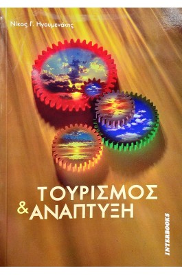 Τουρισμός & Ανάπτυξη Τουρισμός & Ανάπτυξη