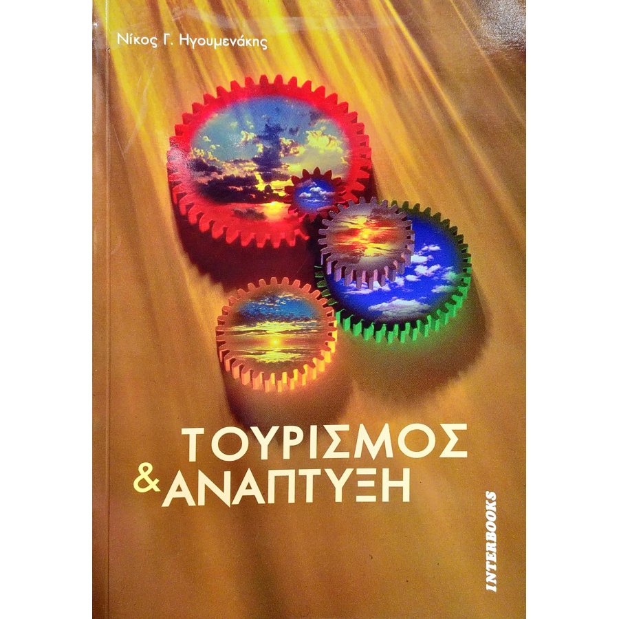 Τουρισμός & Ανάπτυξη Τουρισμός & Ανάπτυξη