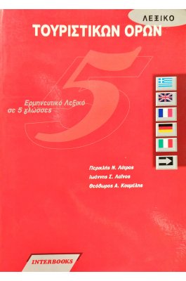 Λεξικό Τουριστικών Όρων