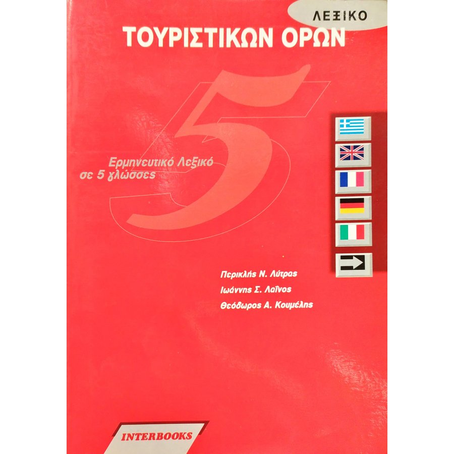 Λεξικό Τουριστικών Όρων Λεξικό Τουριστικών Όρων