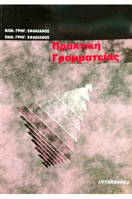 Πρακτική Γραμματείας