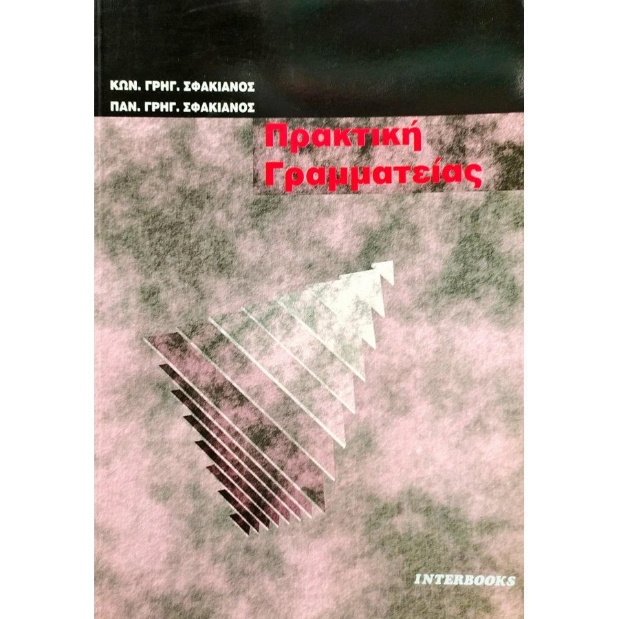 Πρακτική Γραμματείας Πρακτική Γραμματείας