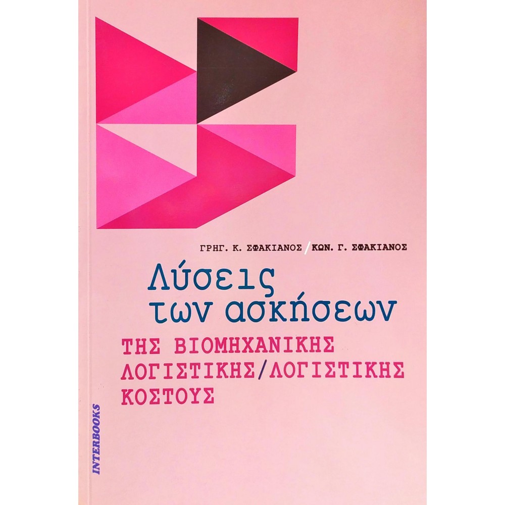 Λύσεις των Ασκήσεων της Βιομηχανικής Λογιστικής/Λογιστικής Κόστους Λύσεις των Ασκήσεων της Βιομηχανικής Λογιστικής/Λογιστικής Κόστους