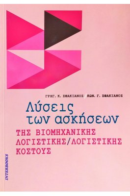 Λύσεις των Ασκήσεων της Βιομηχανικής Λογιστικής/Λογιστικής Κόστους