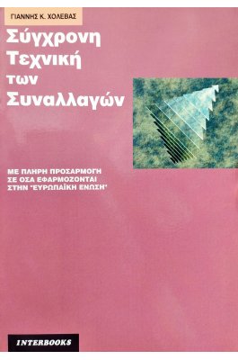 Σύγχρονη Τεχνική των Συναλλαγών
