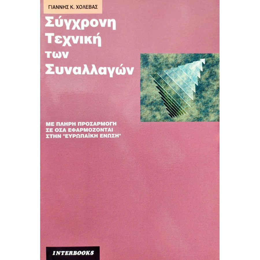 Σύγχρονη Τεχνική των Συναλλαγών Σύγχρονη Τεχνική των Συναλλαγών