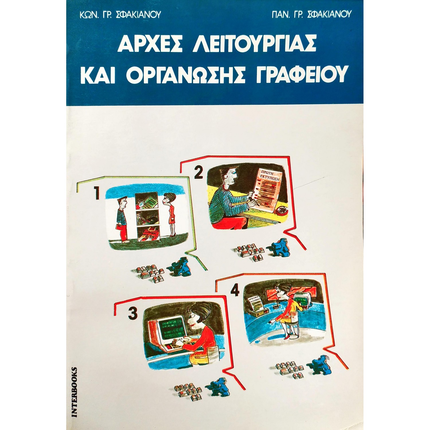 Αρχές Λειτουργίας και Οργάνωσης Γραφείου