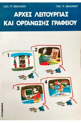 Αρχές Λειτουργίας και Οργάνωσης Γραφείου