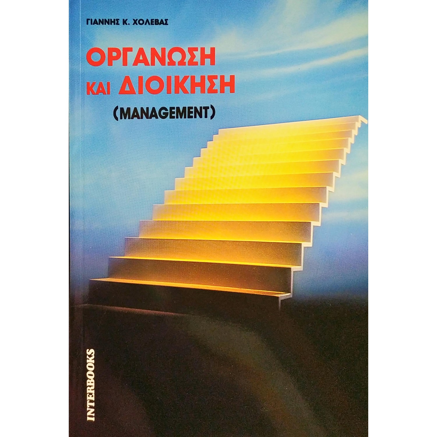 Οργάνωση και Διοίκηση (Management)