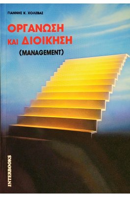 Οργάνωση και Διοίκηση (Management)