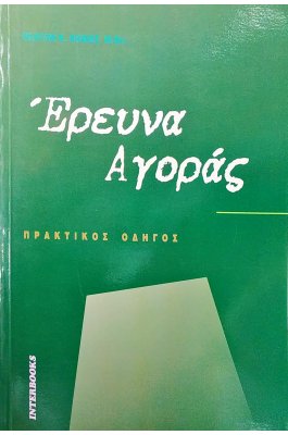 Έρευνα Αγοράς