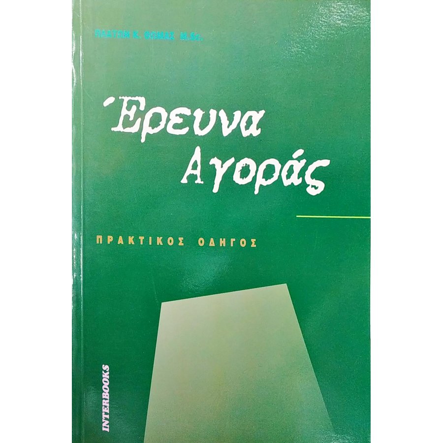 Έρευνα Αγοράς Έρευνα Αγοράς