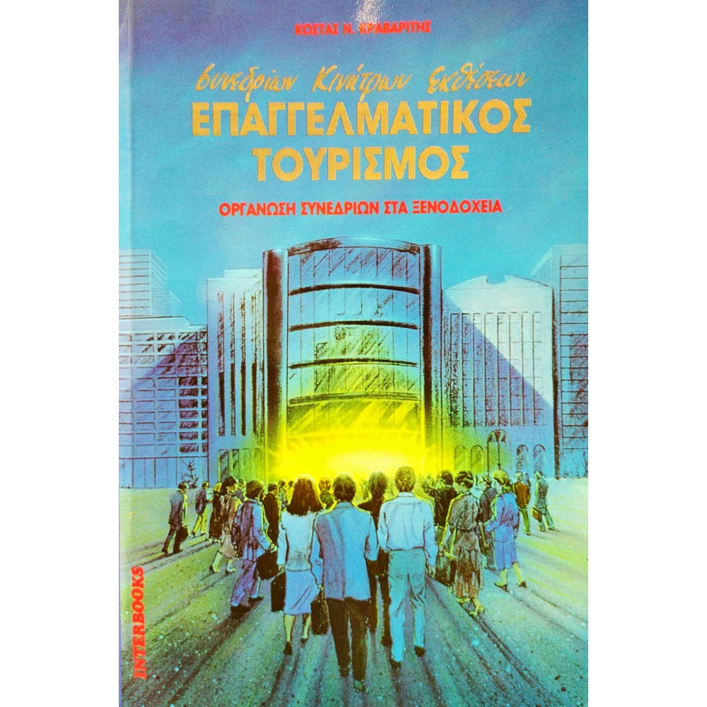 Επαγγελματικός Τουρισμός Επαγγελματικός Τουρισμός