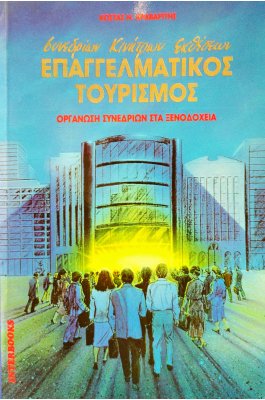 Επαγγελματικός Τουρισμός