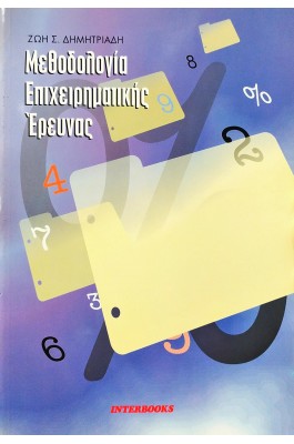 Μεθοδολογία Επιχειρηματικής Έρευνας Μεθοδολογία Επιχειρηματικής Έρευνας