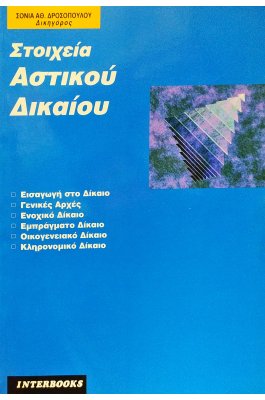 Στοιχεία Αστικού Δικαίου