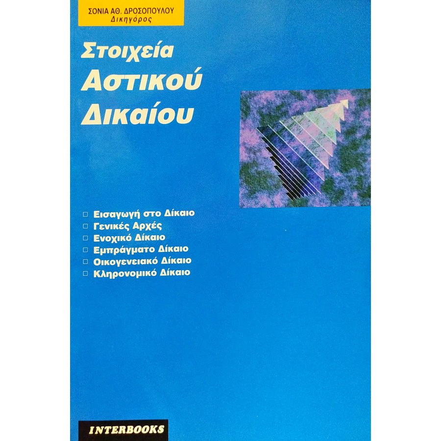 Στοιχεία Αστικού Δικαίου Στοιχεία Αστικού Δικαίου