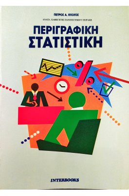 Περιγραφική Στατιστική
