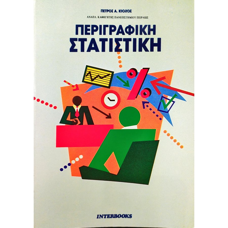 Περιγραφική Στατιστική Περιγραφική Στατιστική