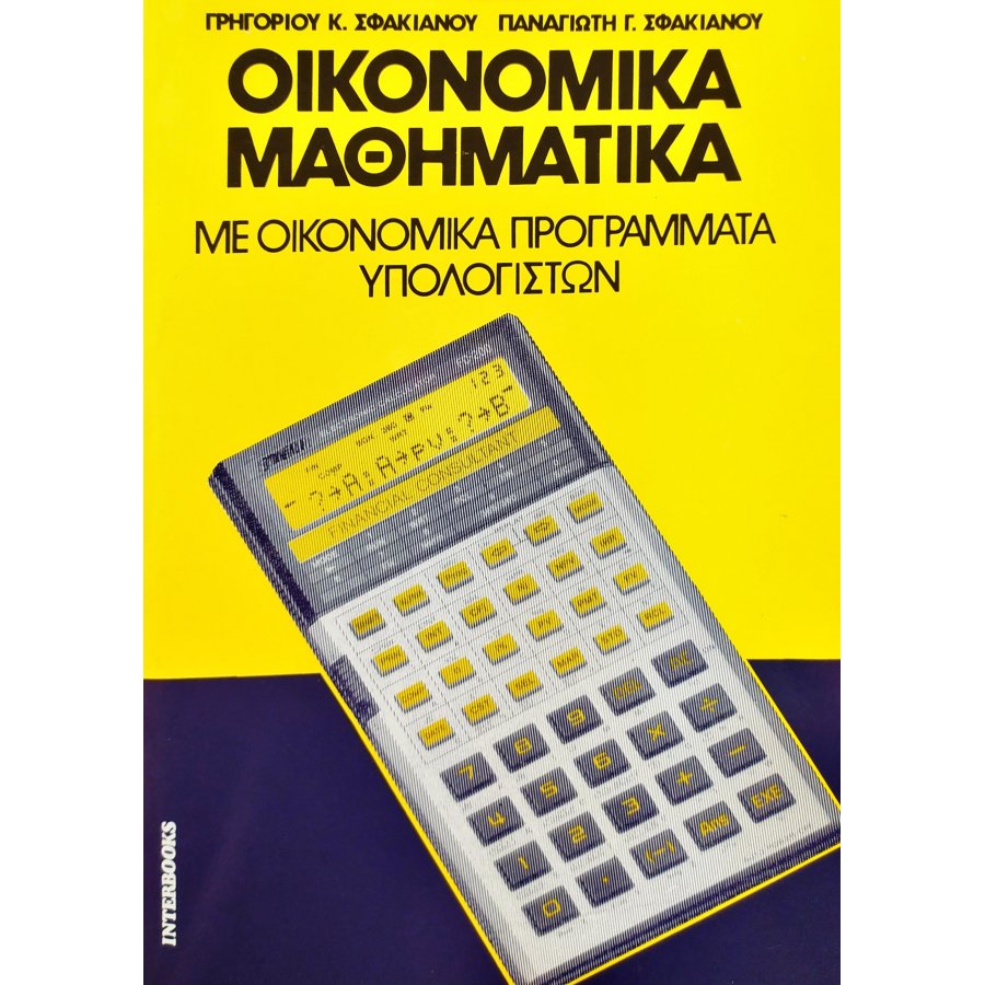 Οικονομικά Μαθηματικά με Οικονομικά Προγράμματα Υπολογιστών Οικονομικά Μαθηματικά με Οικονομικά Προγράμματα Υπολογιστών