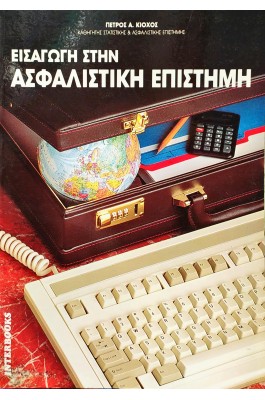 Εισαγωγή στην Ασφαλιστική Επιστήμη Εισαγωγή στην Ασφαλιστική Επιστήμη
