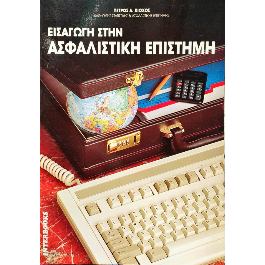 Εισαγωγή στην Ασφαλιστική Επιστήμη Εισαγωγή στην Ασφαλιστική Επιστήμη