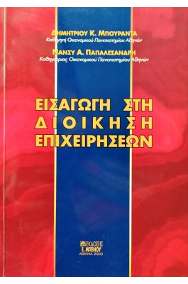 Εισαγωγή στη Διοίκηση Επιχειρήσεων
