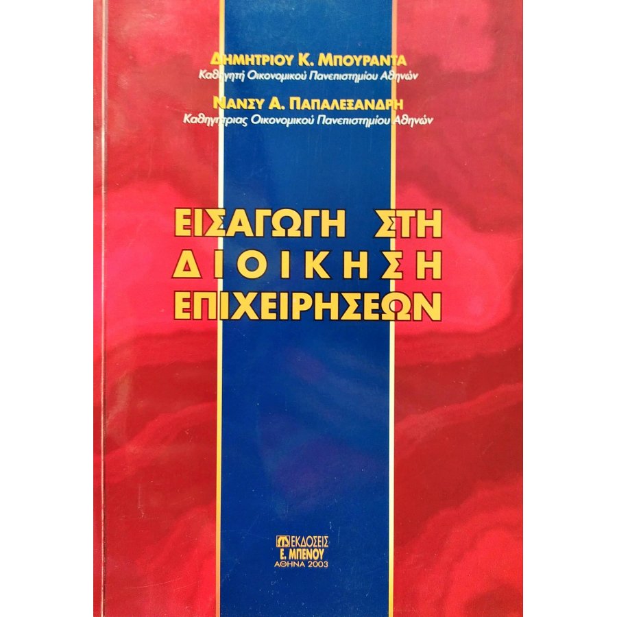 Εισαγωγή στη Διοίκηση Επιχειρήσεων Εισαγωγή στη Διοίκηση Επιχειρήσεων