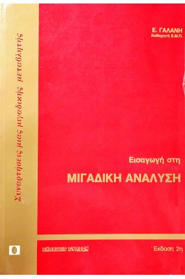 Μιγαδική Ανάλυση