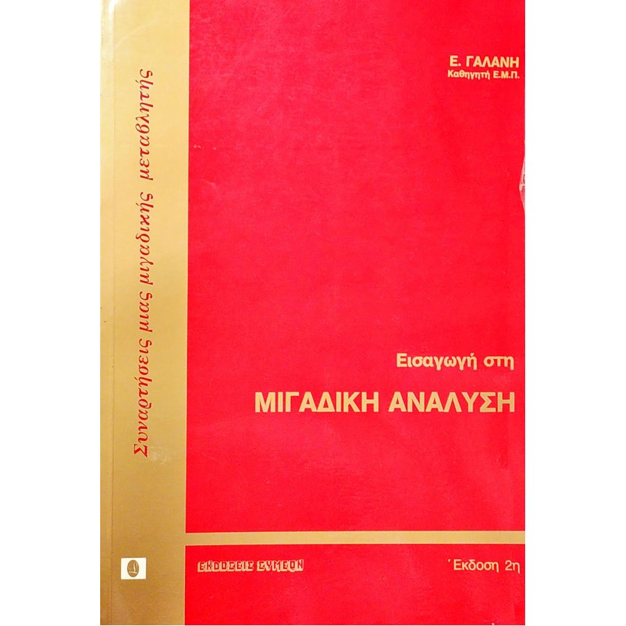 Μιγαδική Ανάλυση Μιγαδική Ανάλυση