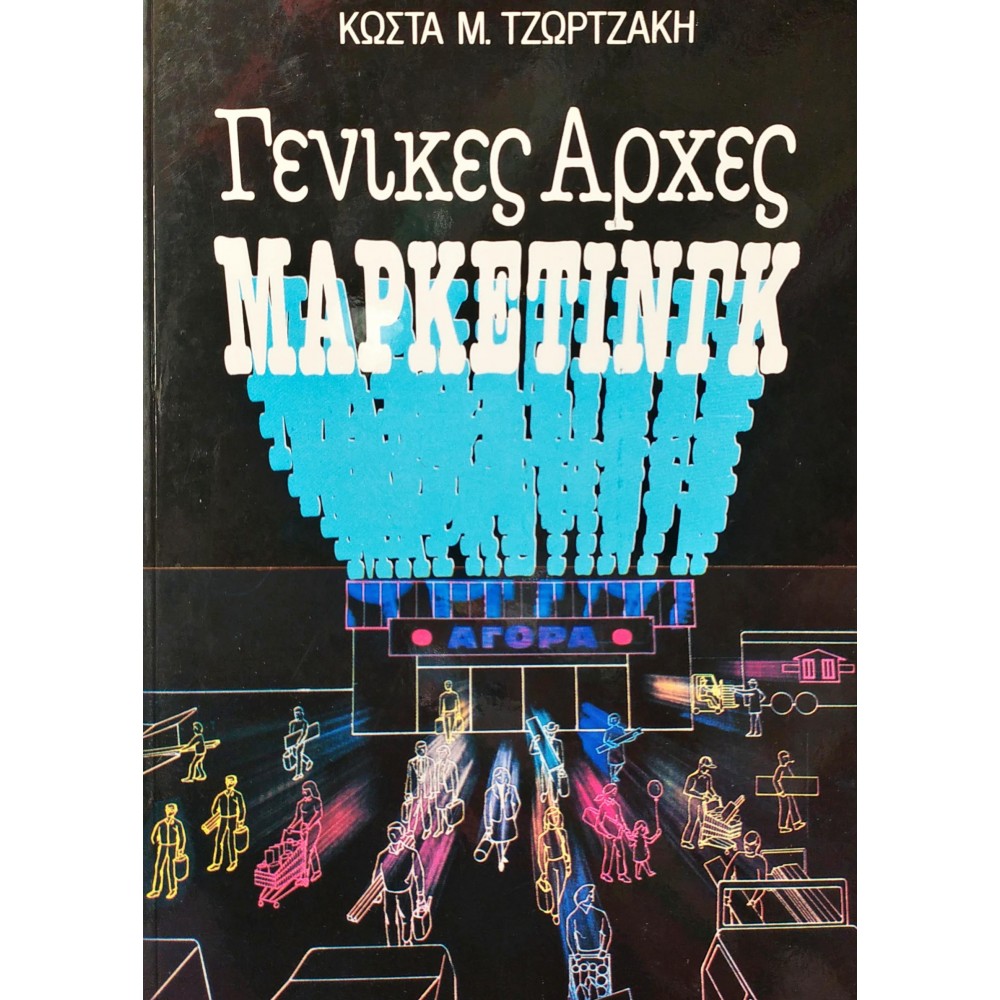 Γενικές Αρχές Μάρκετινγκ Γενικές Αρχές Μάρκετινγκ
